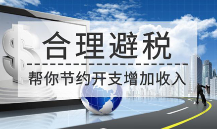 合理避税 合理避税