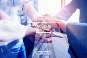 人力外包与传统招聘的全面对比，企业如何做出最佳选择？