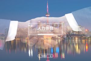 人力外包如何推动企业数字化转型？